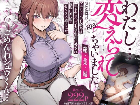 わたし…変えられちゃいました。―アラサーOLがヤリチン大学生達のチ○ポにドハマリするまで―総集編【エロ漫画 さざれいと】
