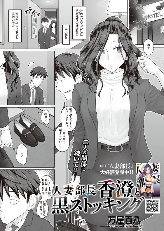人妻部長香澄と黒ストッキング 万屋百八 抜きどころ レビュー ネタバレ
