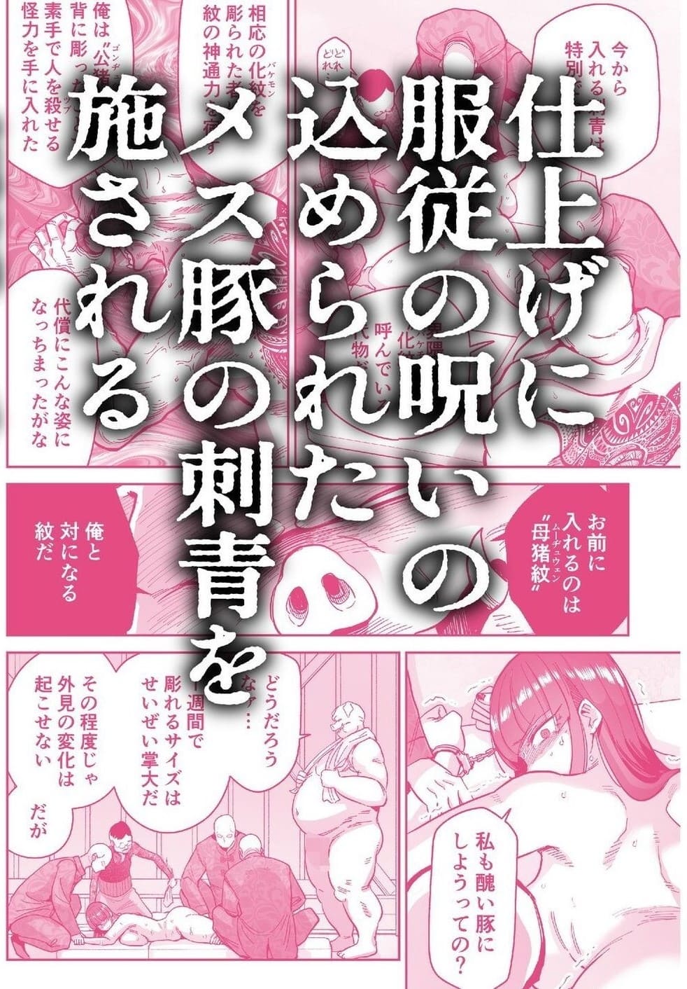 漫画「雌豚紋紋」羞恥と調教が交錯する背徳的作品