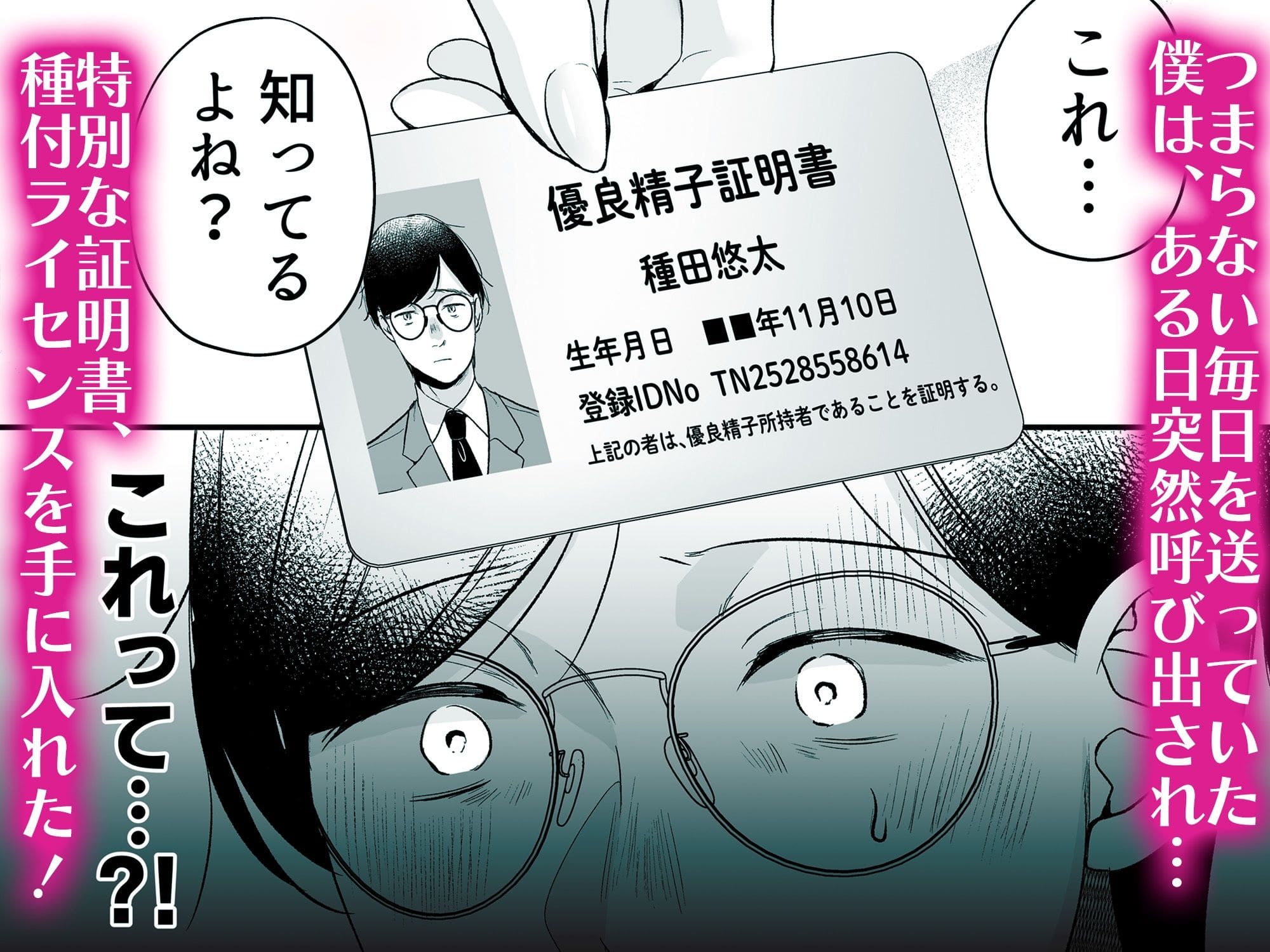 種付ライセンス〜非モテの僕が最強遺伝子？！【エロ漫画 南浜屋】サンプル画像