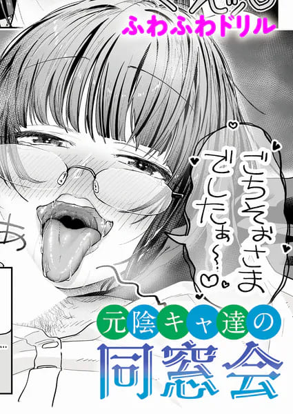 元陰キャ達の同窓会 ふわふわドリル 抜きどころ レビュー ネタバレ