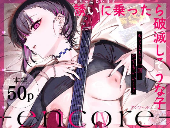 めちゃエロいけど誘いに乗ったら破滅しそうな子-encore- 薺屋本舗 抜きどころ レビュー ネタバレ