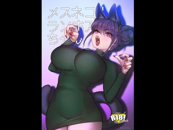 メスネコ！ランホアちゃん【エロ漫画 のらくらり】