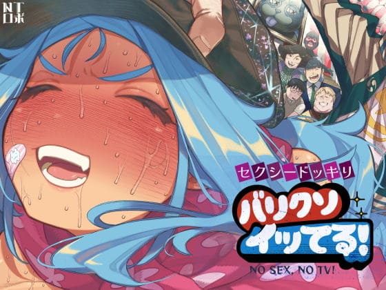 セクシードッキリ バリクソイッてる！【エロ漫画 NTロボ】