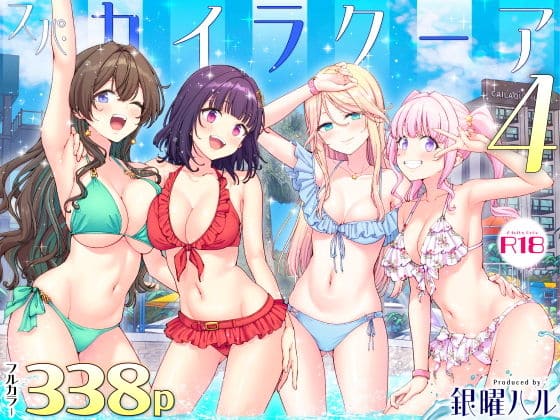 スパ・カイラクーア4 かみか堂 抜きどころ レビュー ネタバレ