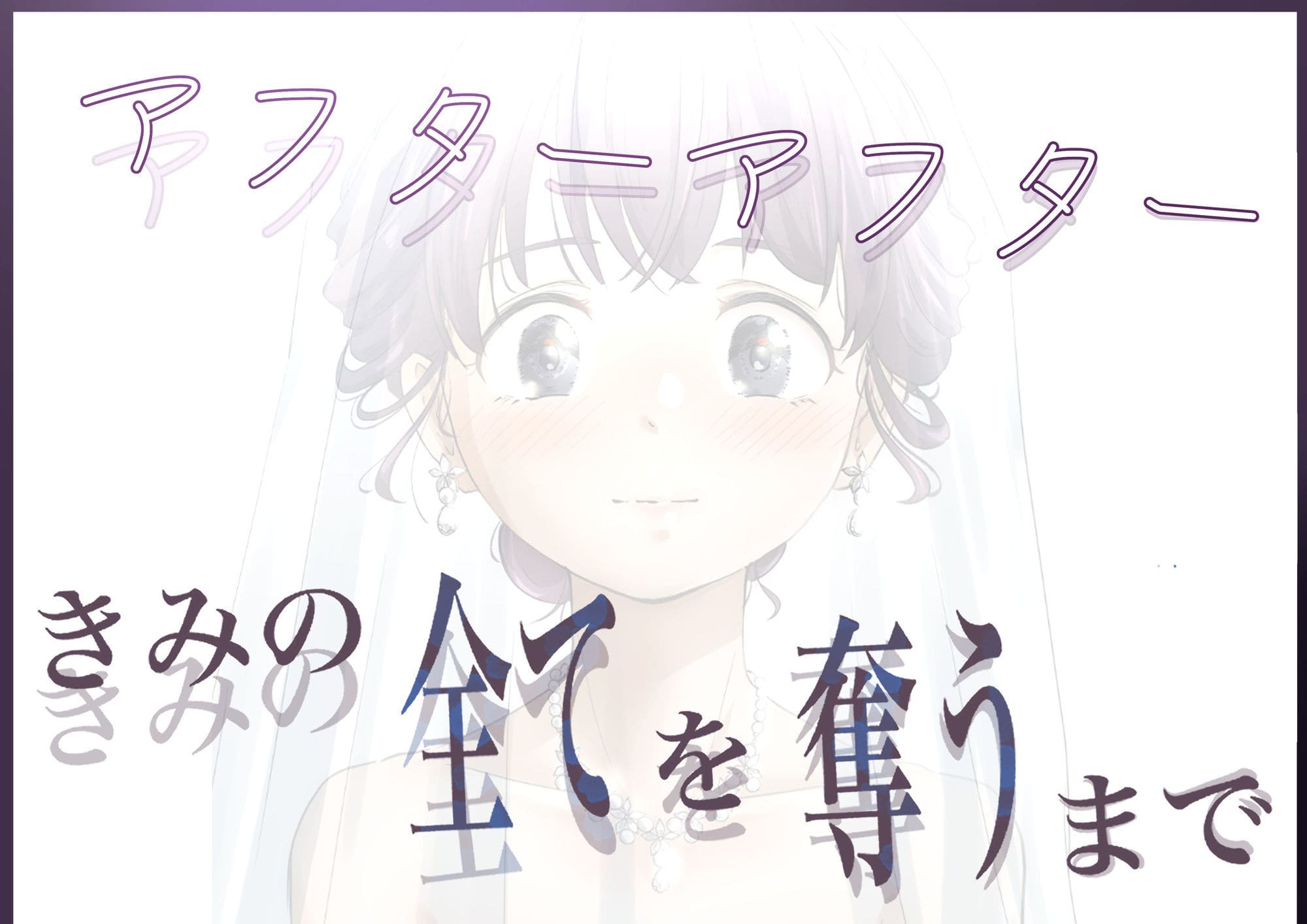 きみの全てを奪うまで アフターアフター サンプル6 絶頂シーン