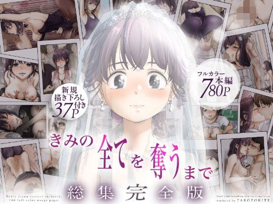 きみの全てを奪うまで ‐総集完全版‐ たことかいと 間宮ひな NTR フルカラー 豪華版