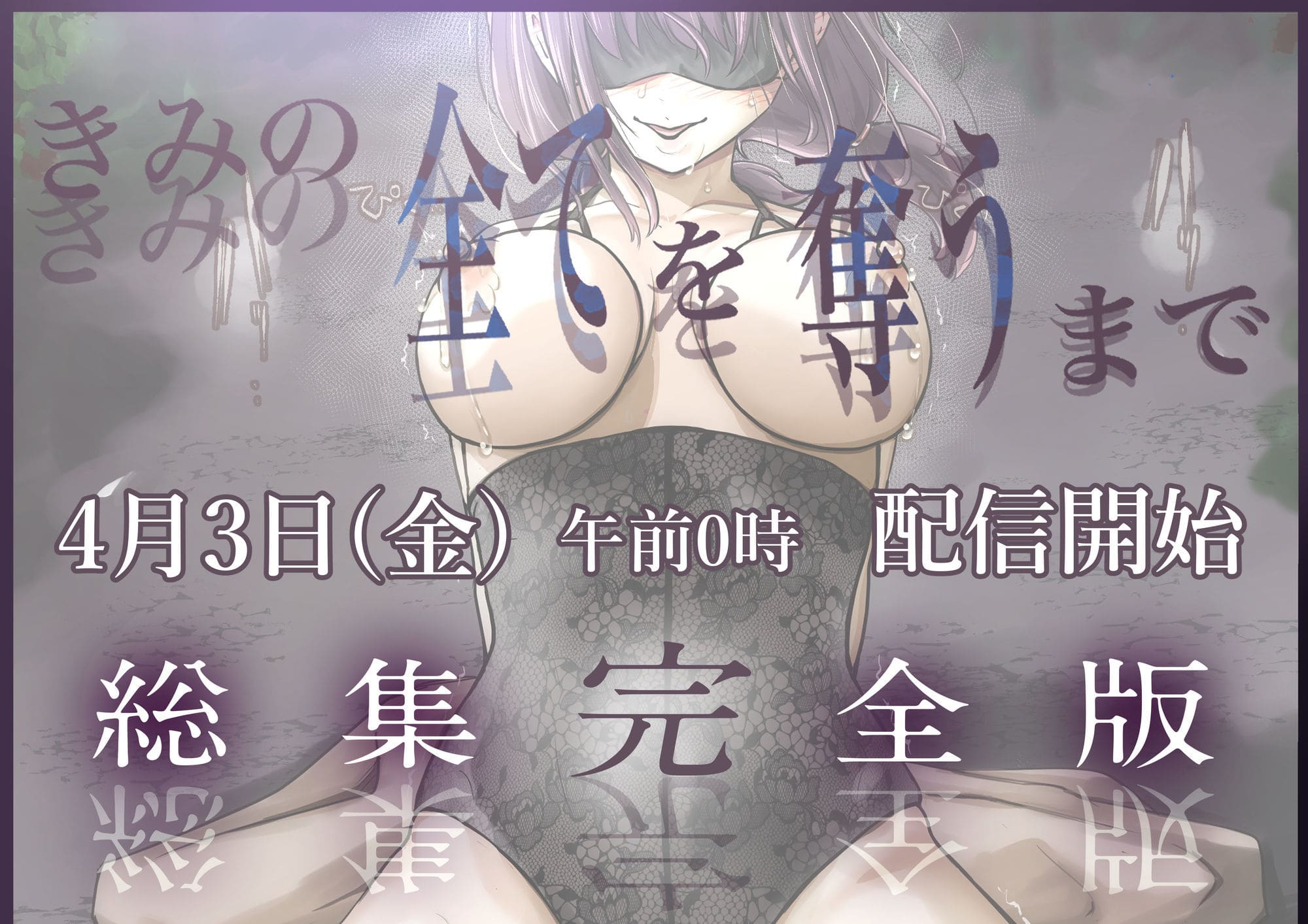 きみの全てを奪うまで ‐総集完全版‐ 無料サンプル5