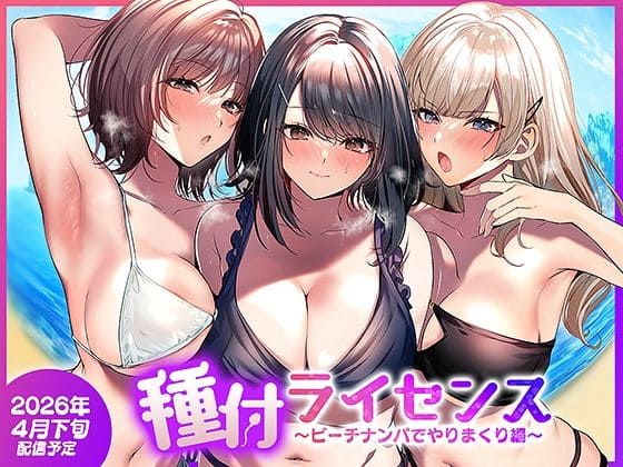 種付ライセンス〜ビーチナンパでやりまくり編〜 南浜屋 抜きどころ レビュー ネタバレ