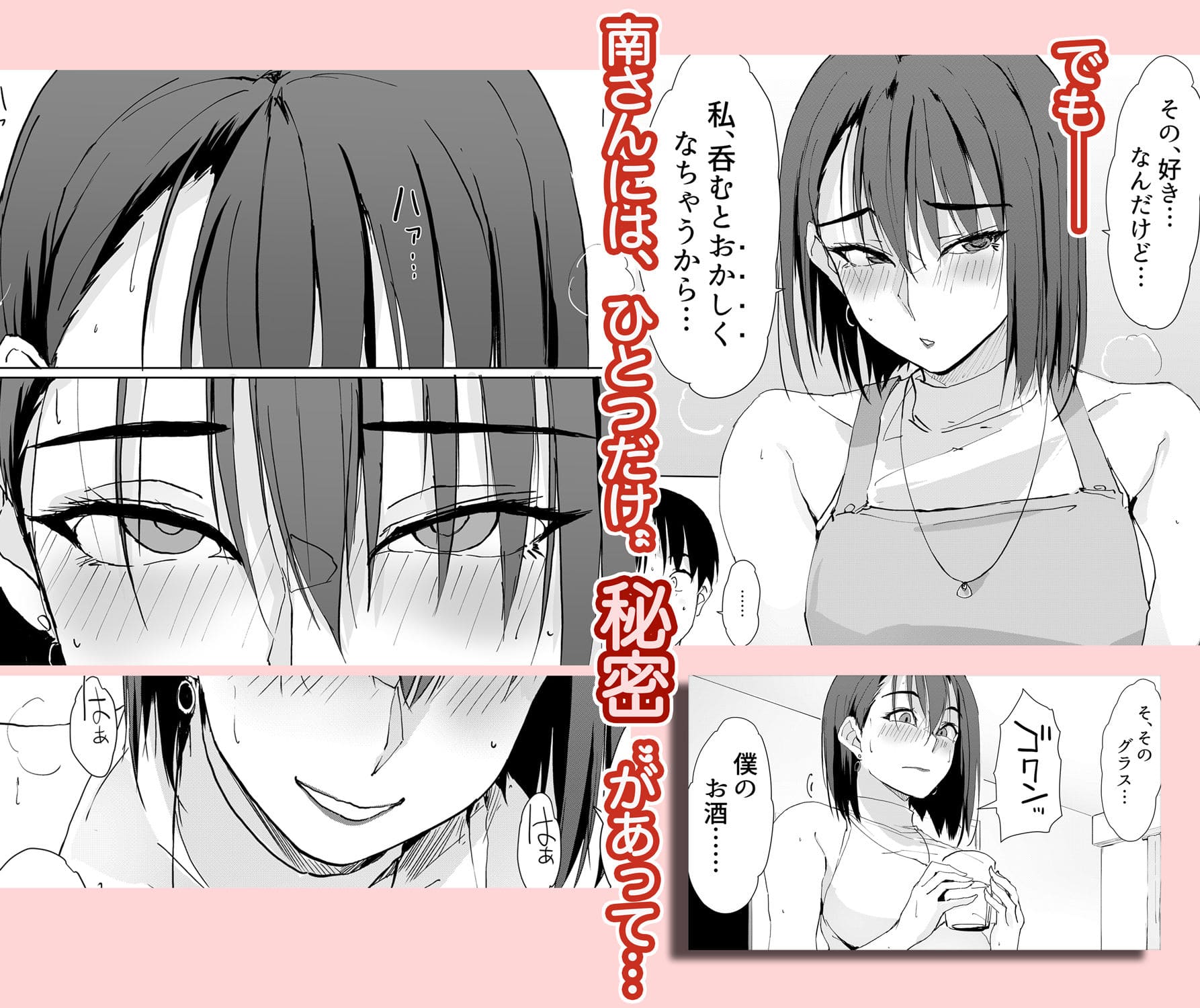 お酒を一口飲んで豹変する南さんの表情