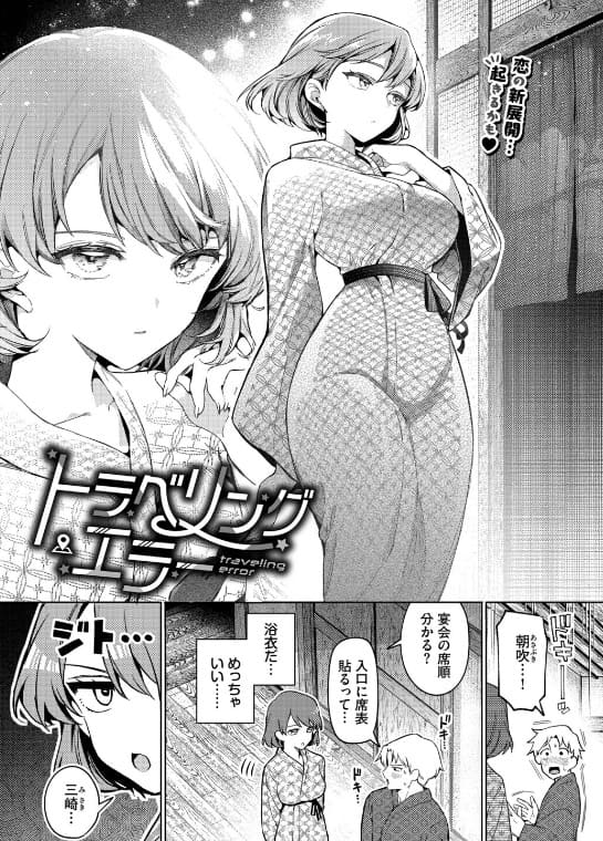 トラベリング・エラー ウチガワ 表紙 クールOL朝吹の浴衣姿と三崎の嫉妬