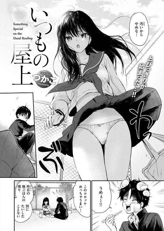 いつもの屋上 つかこ 立ち読み サンプル エロい