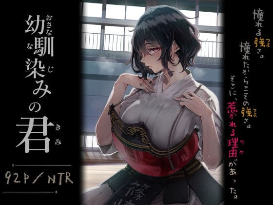 幼馴染みの君【エロ漫画 梅本制作委員会】